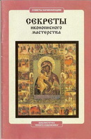 Секреты иконописного мастерства (книга)